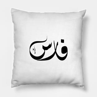 Fares Arabic name فارس Pillow