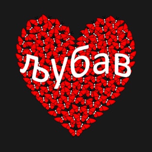 Love љубав Serbia T-Shirt