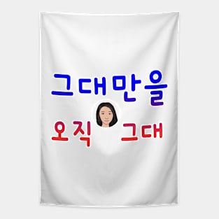 Illustration with Calligraphy – Only You in Korean Tapestry