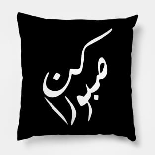 Inspirational Arabic Quote Be Patient Pillow