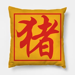 Year of Pig 4 Pillow