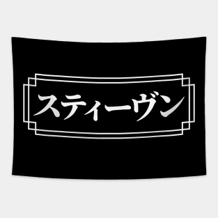 STEPHEN / STEVEN Name in Japanese Tapestry