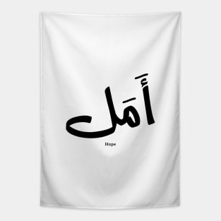 Hope in Arabic Calligraphy أمل Tapestry