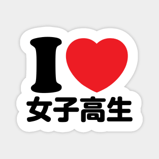 I Love Joshikousei (High School Girls) (kanji) Magnet