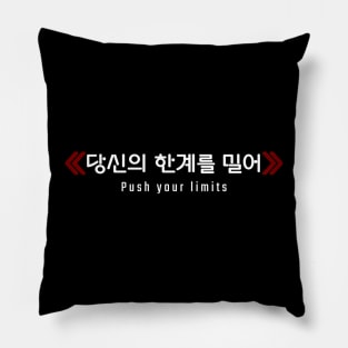 Push your limits ≪당신의 한계를 밀어≫ (DARK BG) | Minimal Korean Hangul English Text Aesthetic Streetwear Unisex Design | Shirt, Hoodie, Coffee Mug, Mug, Apparel, Sticker, Gift Pillow