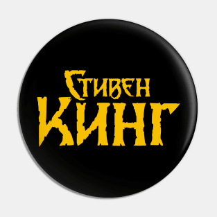 Stephen King (Russian logo) Pin