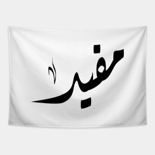 Mofid Arabic name مفيد Tapestry