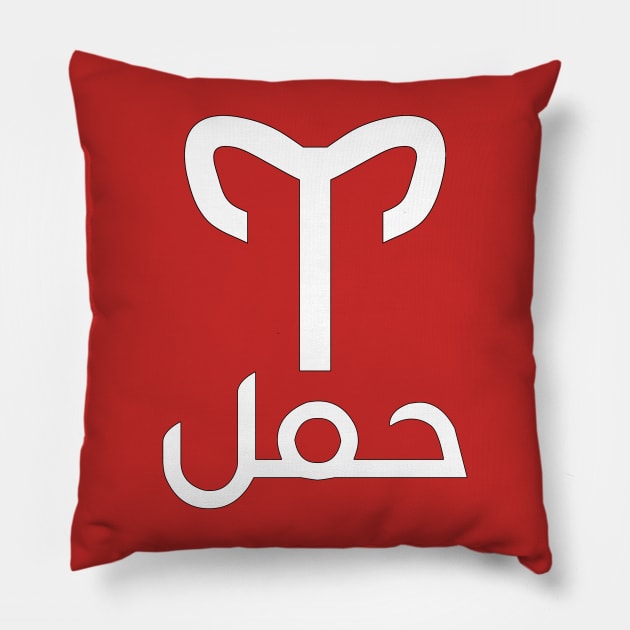 Aries Zodiac (Arabic) Pillow by omardakhane