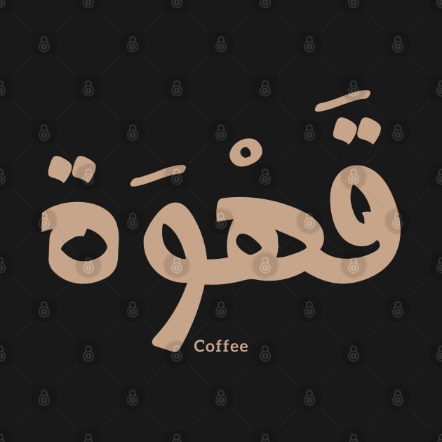 Coffee in arabic calligraphy , arabic words by Arabic calligraphy Gift 