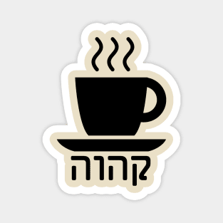 Coffee (Judeo-Arabic) Magnet