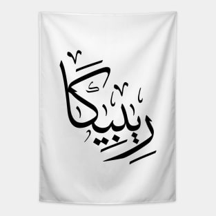 Rebecca in arabic calligraphy ريبيكا Tapestry