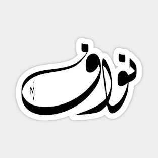 Nawaf Arabic name نواف Magnet