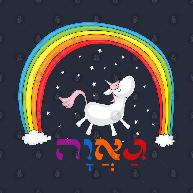 Hebrew Jewish LGBT Pride with Rainbow & Unicorn by JMM Designs