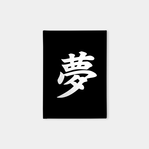 夢 Yume Dream In Japanese Kanji White Dream Kanji Notebook Teepublic