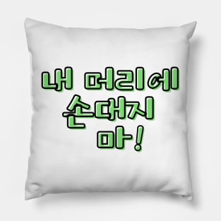 (Familiar) Don&#39;t Touch My Hair! in Korean - Green Pillow