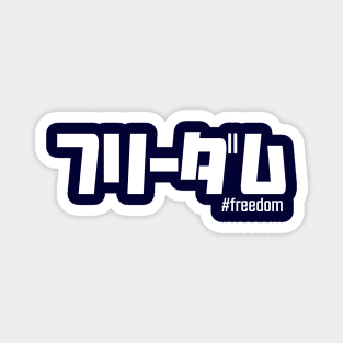 Freedom in Japanese katakana writing in white ”フリーダム #freedom” Magnet