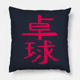 Table tennis - Japanese INK Writing Pillow