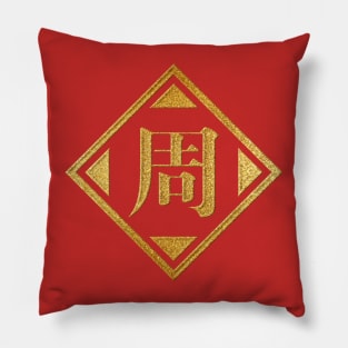 Zhou Family Name in Gold Pillow