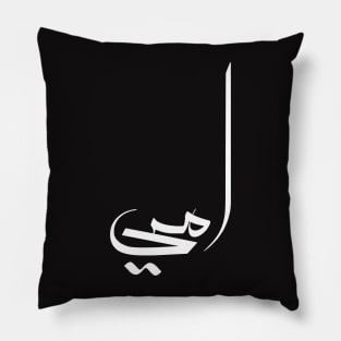 MY MOM in arabic calligraphy, cool arabic writing design yellow T-Shirt Pillow