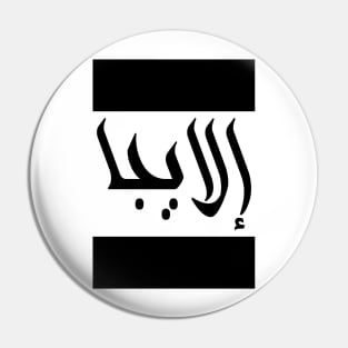 Elijah in Cat/Farsi/Arabic Pin