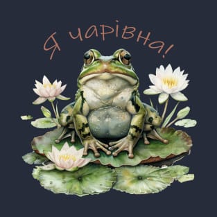 Wonderful frog! T-Shirt