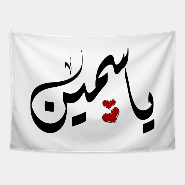 ياسمين yasmine arabic name Tapestry by ArabicFeather