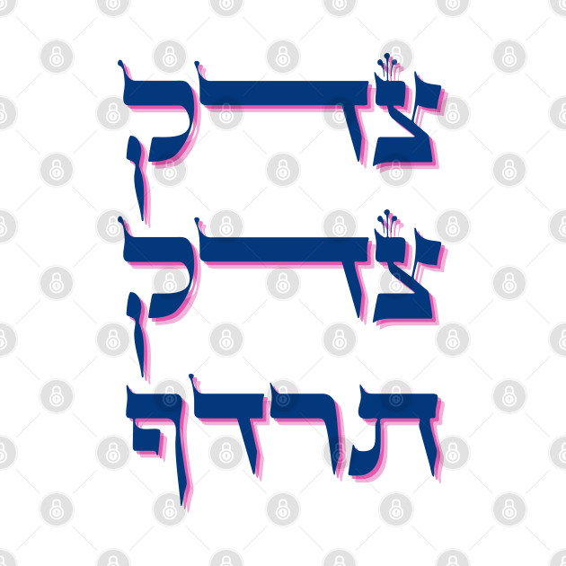 Hebrew 'Tzedek Tzedek Tirdof' - Pursue Justice Torah Quote by JMM Designs