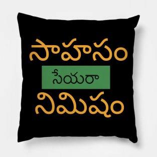 Encouraging Motivational Quote in Telugu Pillow