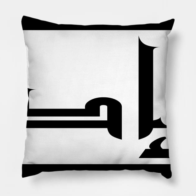 Ed in Cat/Farsi/Arabic Pillow by coexiststudio