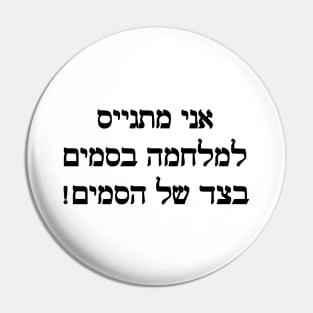 I'm Joining The War On Drugs On The Side Of The Drugs (Hebrew, Masculine) Pin