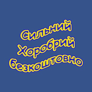 Сильний Хоробрий безкоштовно Strong Brave Free in Ukrainian T-Shirt