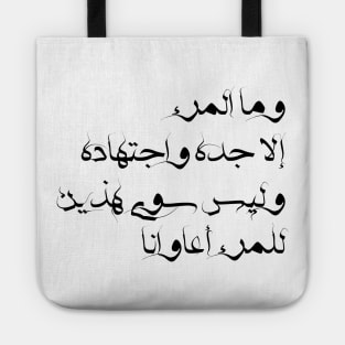 Inspirational Arabic Quote A Person Is Nothing But His Hard Work And Diligence ... And There Are Only These Two Helpers For a Person Minimalist Tote