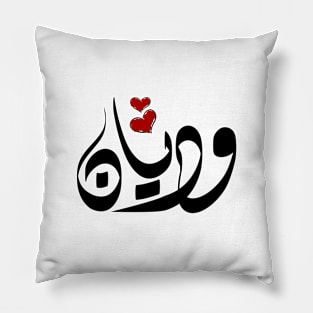 Wdian Arabic name وديان Pillow