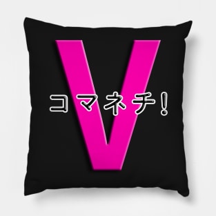 コマネチ！[Pink] Pillow