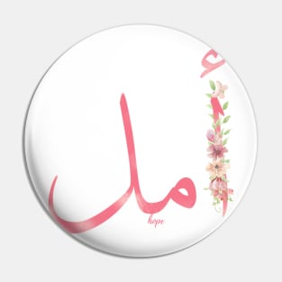 hope ( arabic calligraphy) Pin