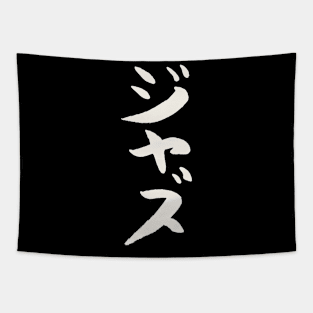 Jazz (Japanese) Katakana Scripture INK Music Tapestry