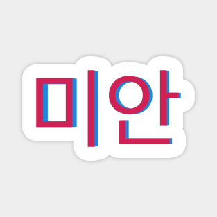 Sorry in Korean Writing Hangul Magnet