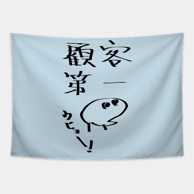 Kokyakudaiichi (Customer first principle) Tapestry by shigechan