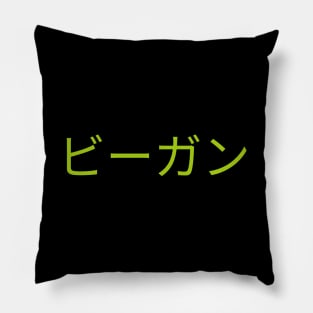 Vegan Japanese ビーガン Veganism Pillow