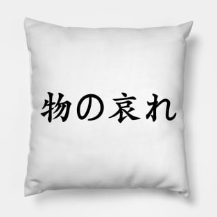 Black Mono No Aware (Japanese for the "pathos of things" in black horizontal kanji) Pillow