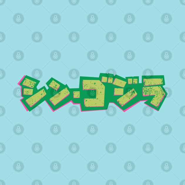 godzilla japan font green by lord cobra