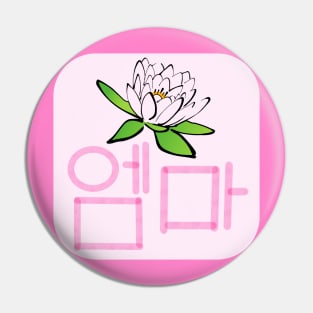 Emma (in Korean Hangul) Pin