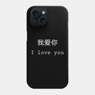 I Love You - Chinese Characters Phone Case