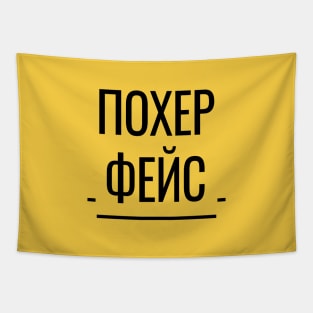 Похер Фейс Funny Russian Phrase Tapestry