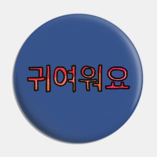 Cute in Korean - (Red) Pin