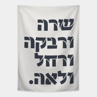 Hebrew: Sarah & Rivka & Rachel & Leah! Team Foremothers Tapestry