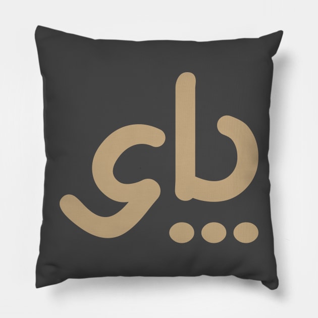 Chai - Just Chai Pillow by Shop Aqil