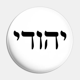 Yehudi - Jew (Masculine) Pin