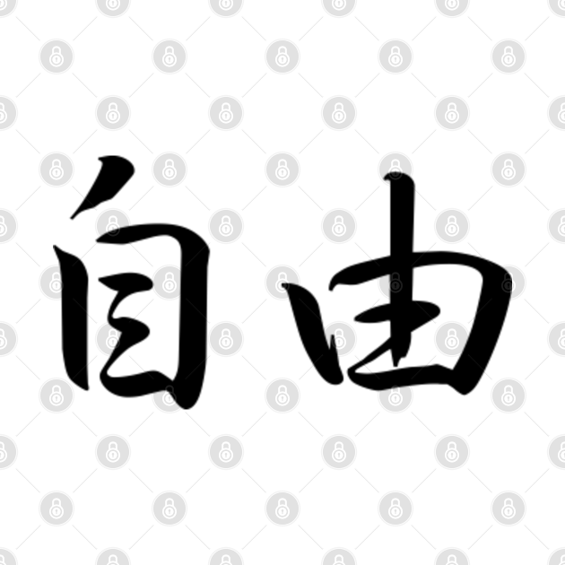 freedom-in-japanese-jiyuu-japanese-kanji-elegant-calligraphy-kanji