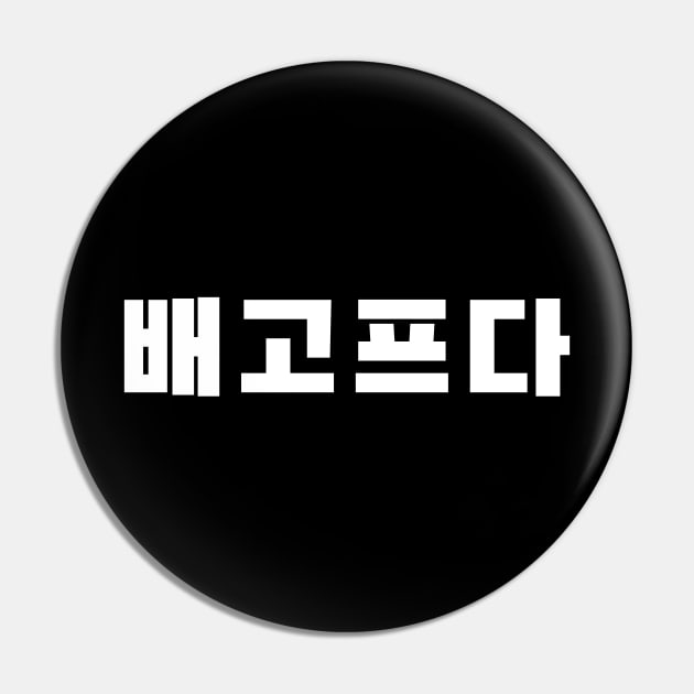 배고프다 , I’m hungry Korean quote Pin by Trippycollage